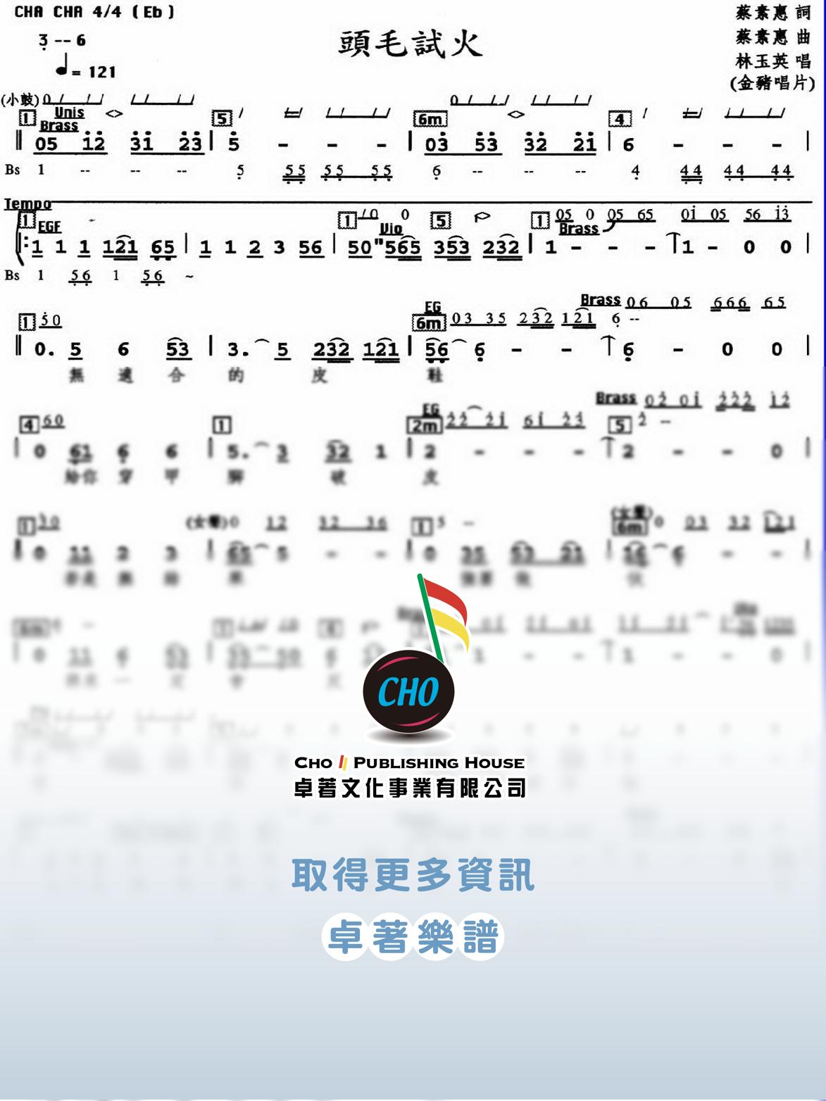 頭毛試火